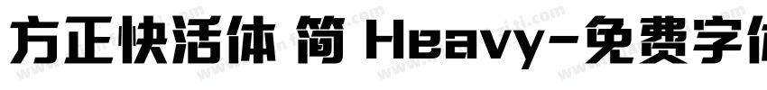 方正快活体 简 Heavy字体转换